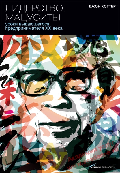 Лидерство Мацуситы_0.jpg